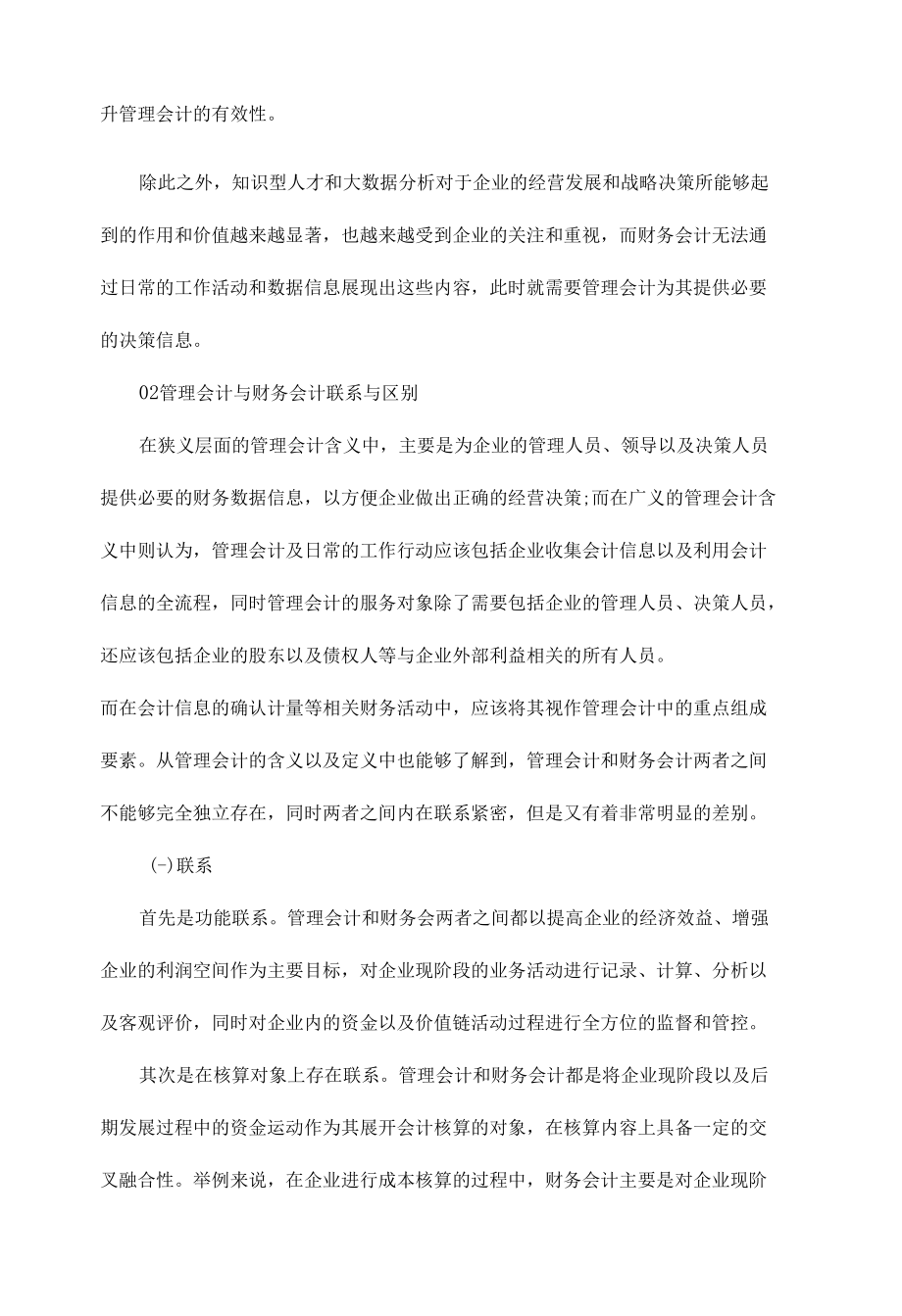 深度解析：业务实操中管理会计与财务会计的融合问题.docx_第3页