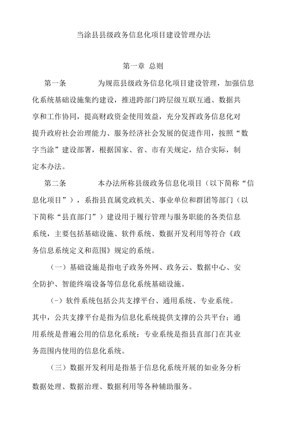 当涂县县级政务信息化项目建设管理办法.docx_第1页