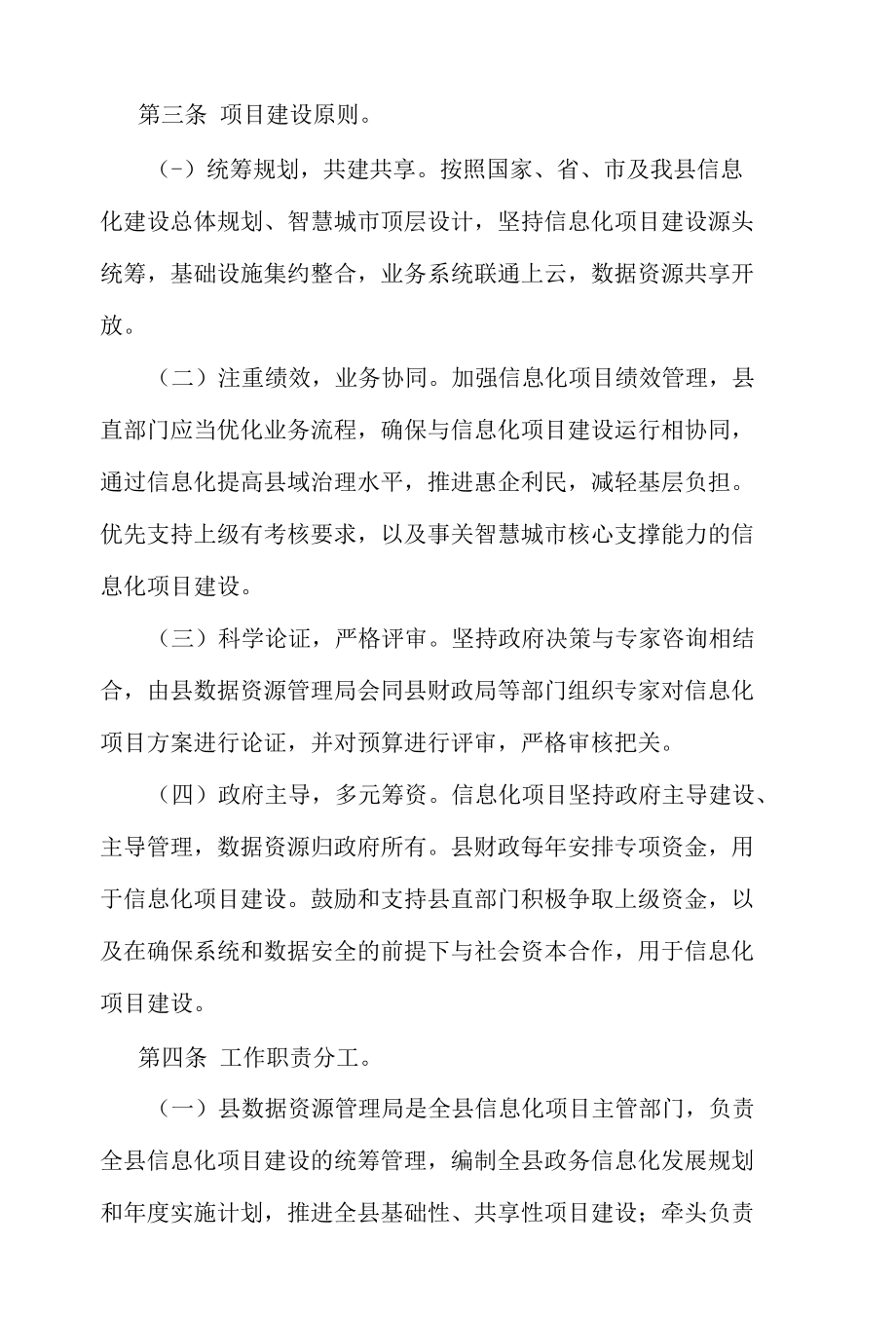 当涂县县级政务信息化项目建设管理办法.docx_第2页