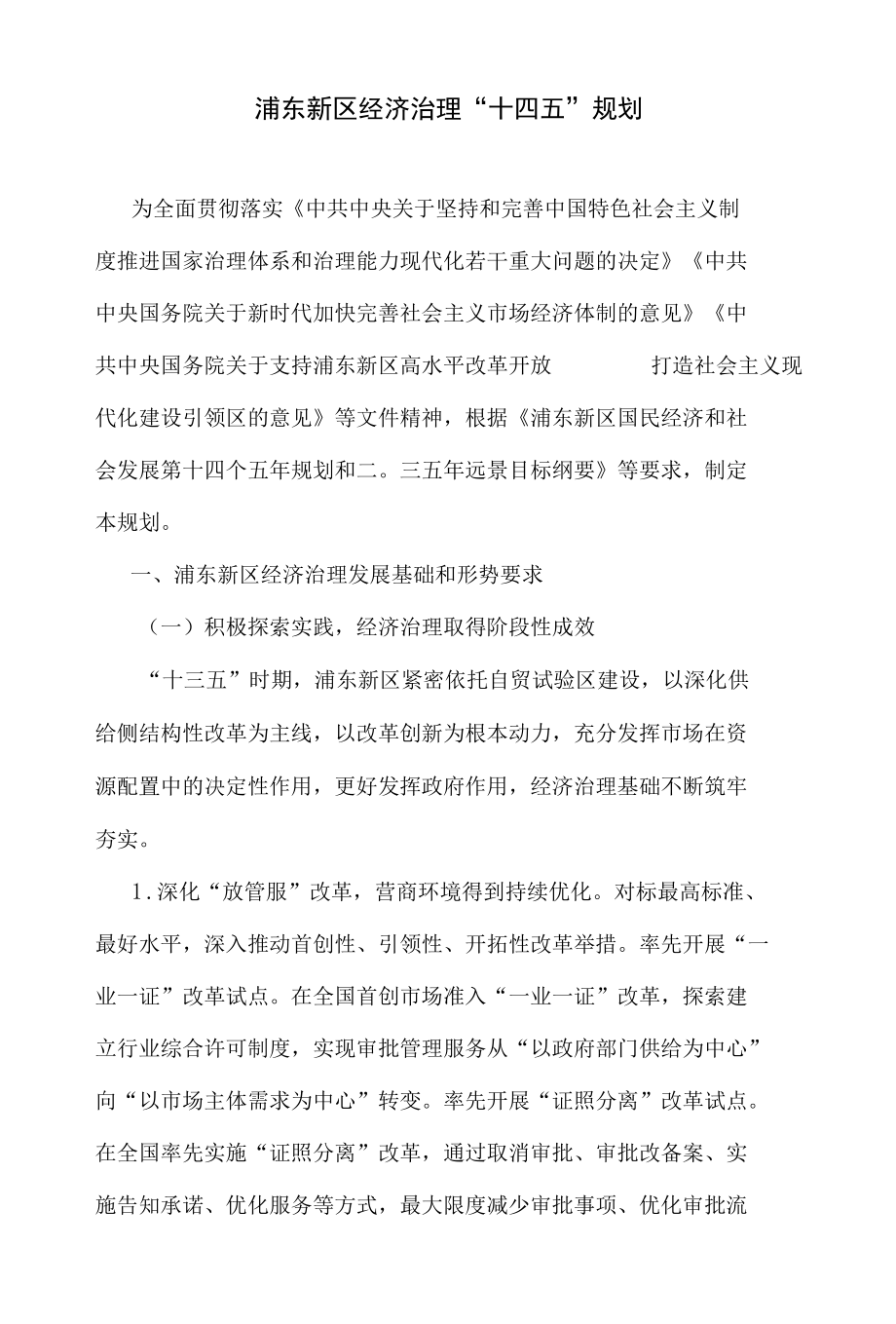 浦东新区经济治理“十四五”规划.docx_第1页