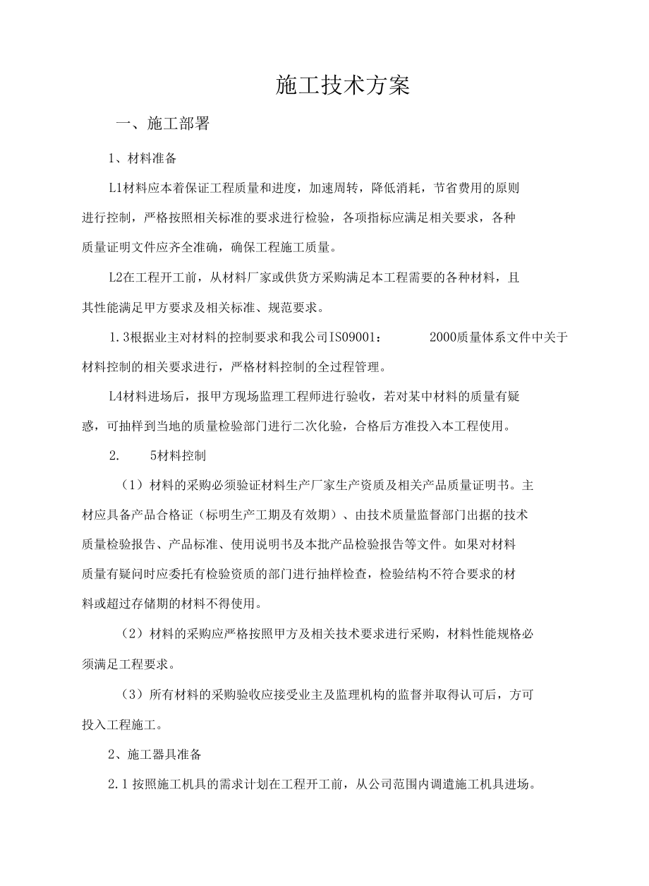 给排水及消防工程施工方案.docx_第1页