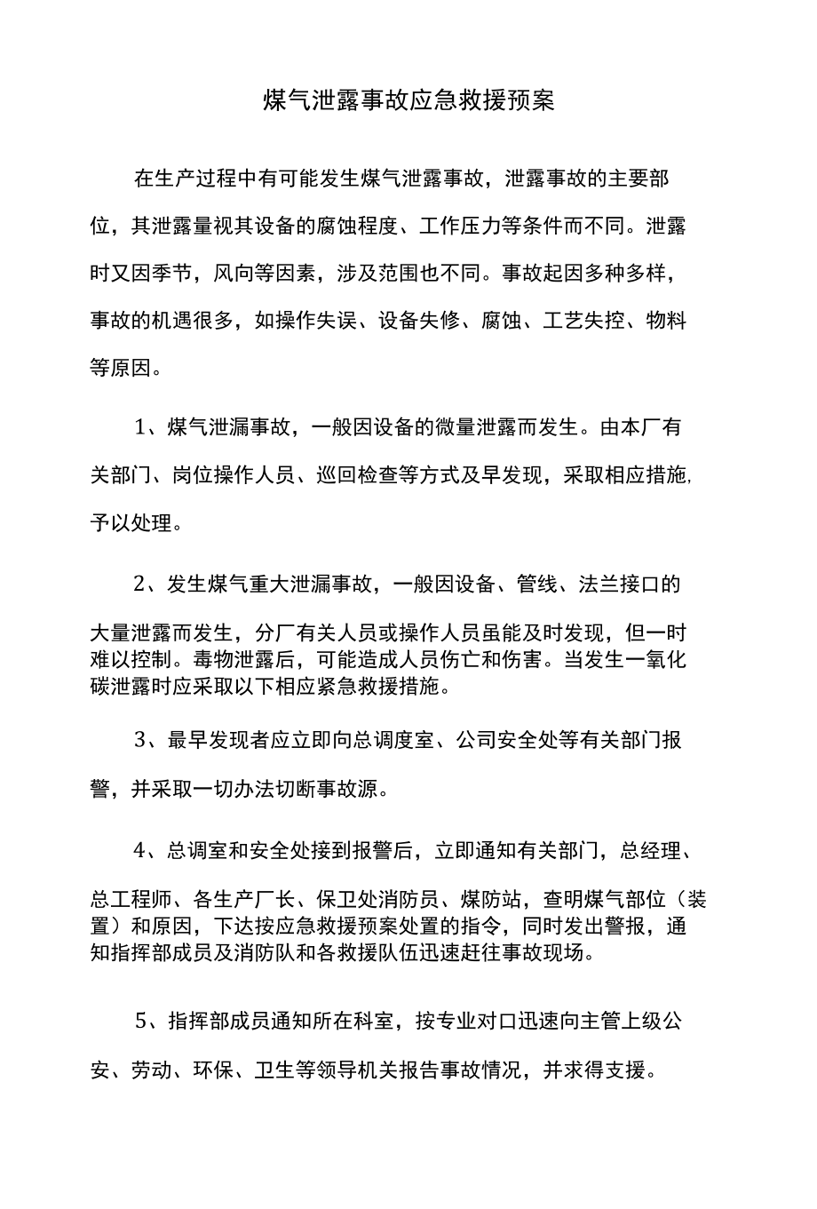 煤气泄露事故应急救援预案.docx_第1页