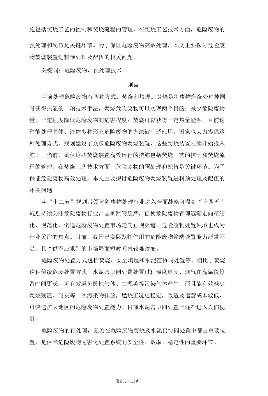 谈谈危废预处理在危废经营的作用.docx_第2页