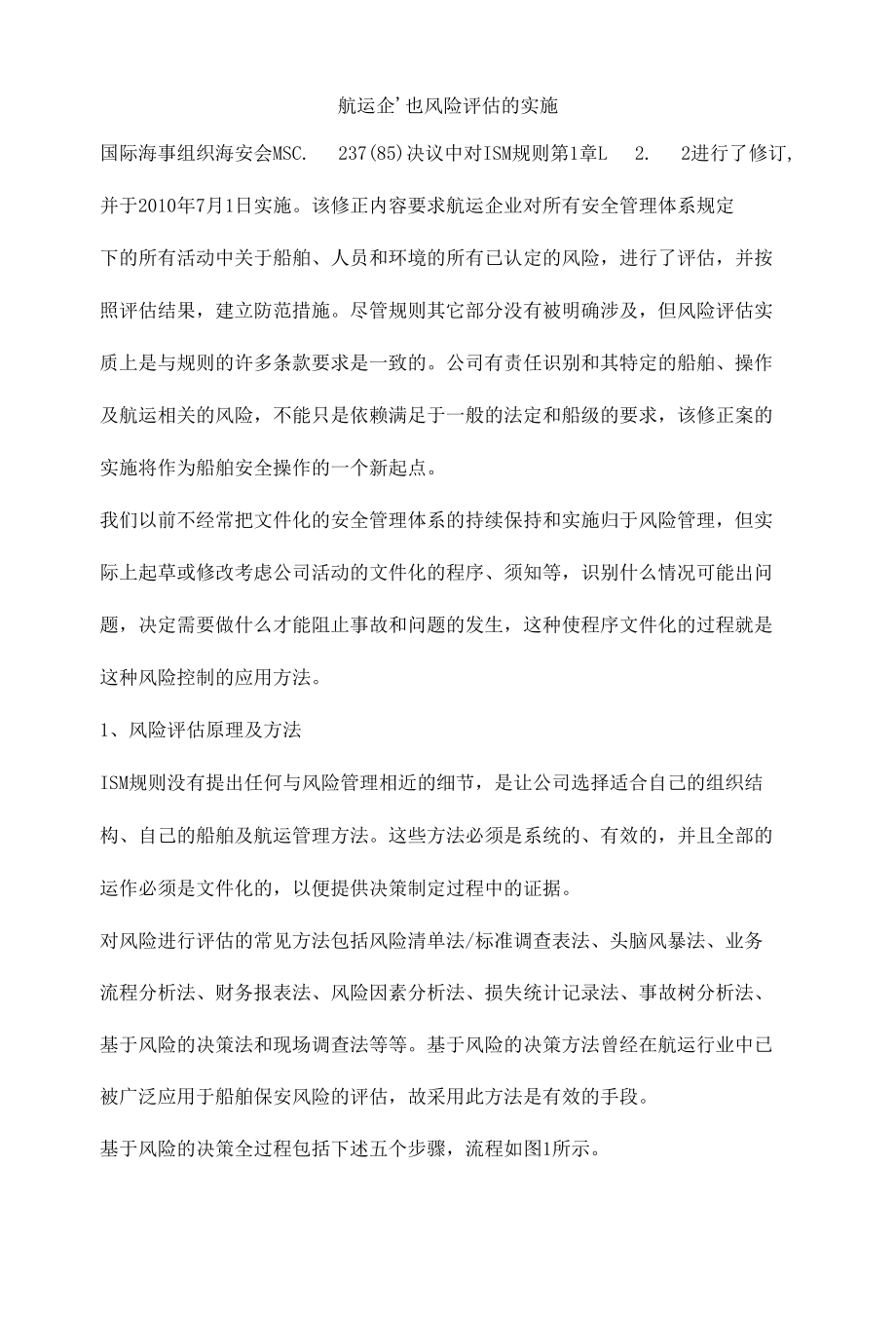 航运企业风险评估的实施.docx_第1页