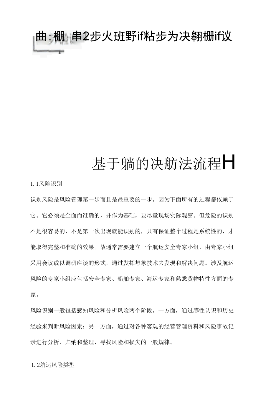 航运企业风险评估的实施.docx_第2页