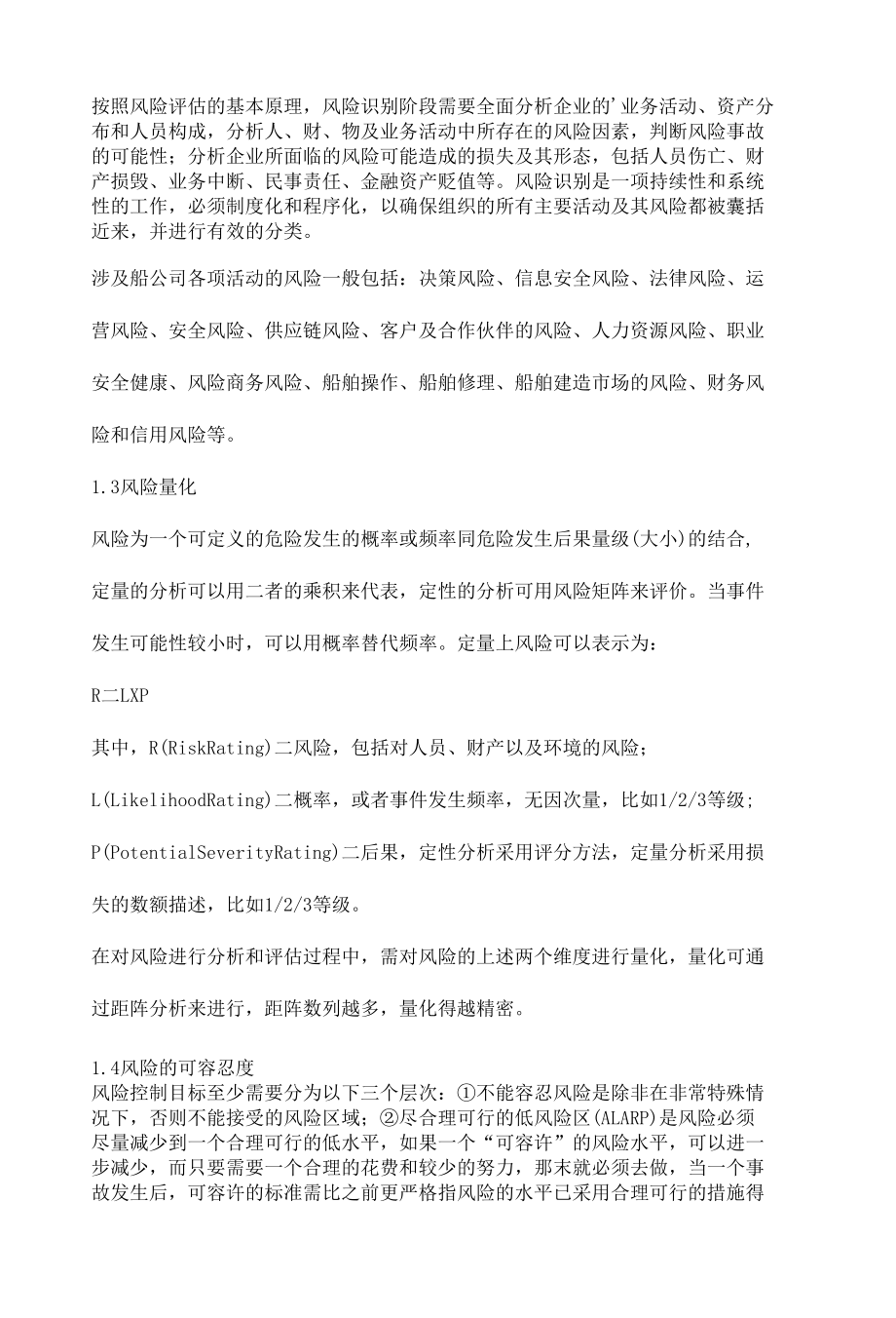 航运企业风险评估的实施.docx_第3页