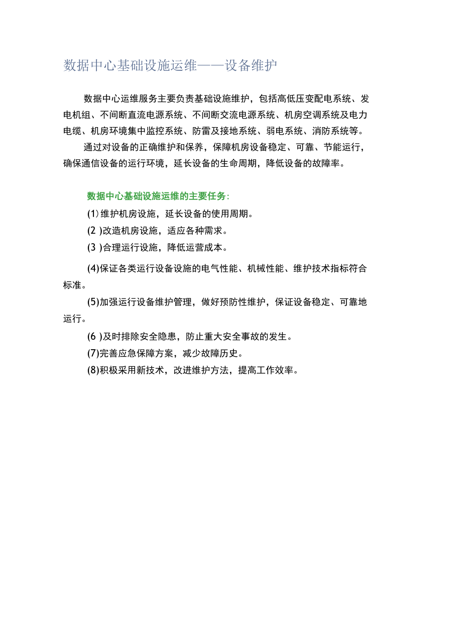 数据中心基础设施运维——设备维护.docx_第1页