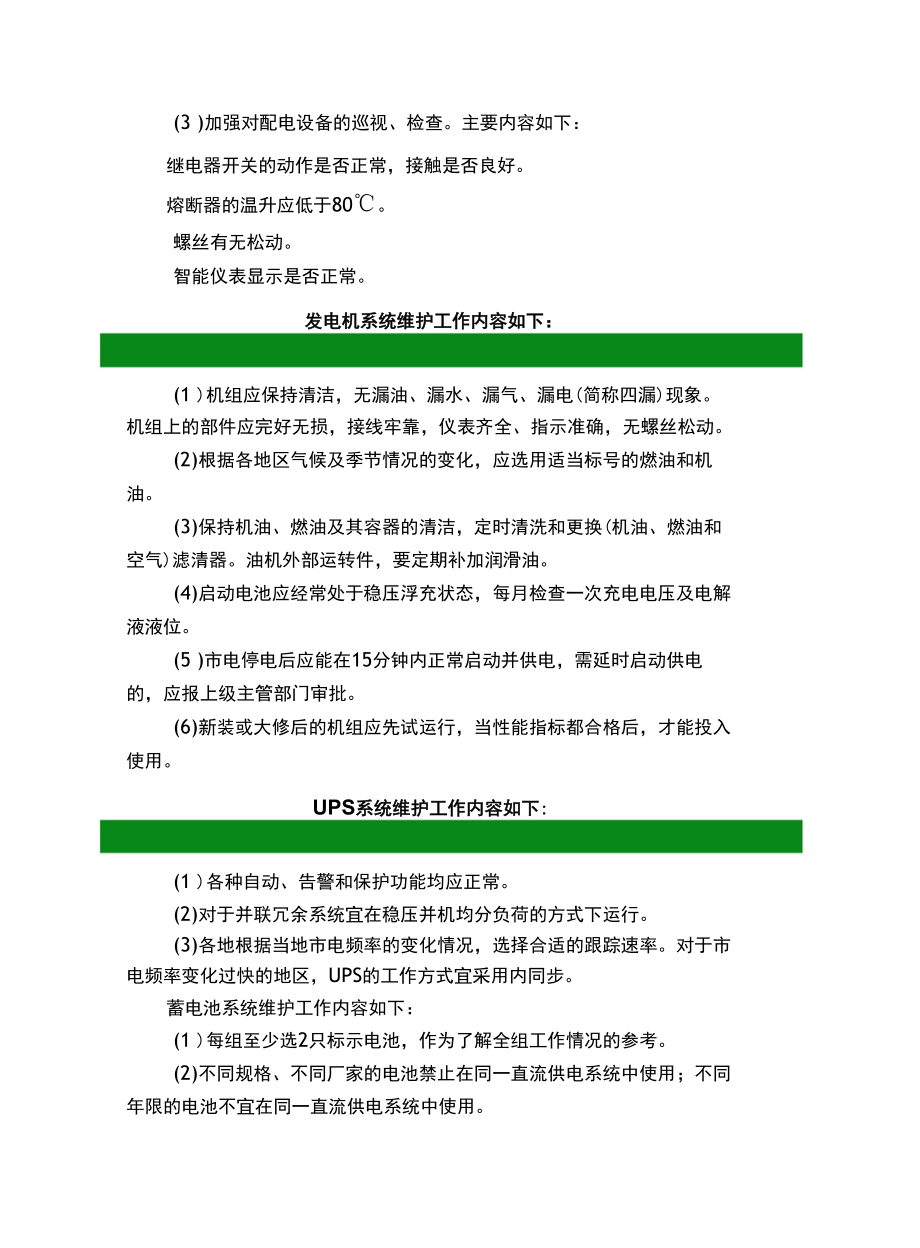 数据中心基础设施运维——设备维护.docx_第3页