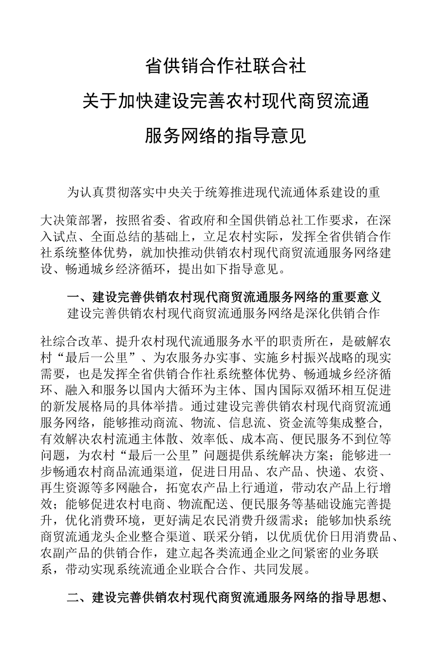 省供销合作社联合社关于加快建设完善农村现代商贸流通服务网络的指导意见.docx_第1页