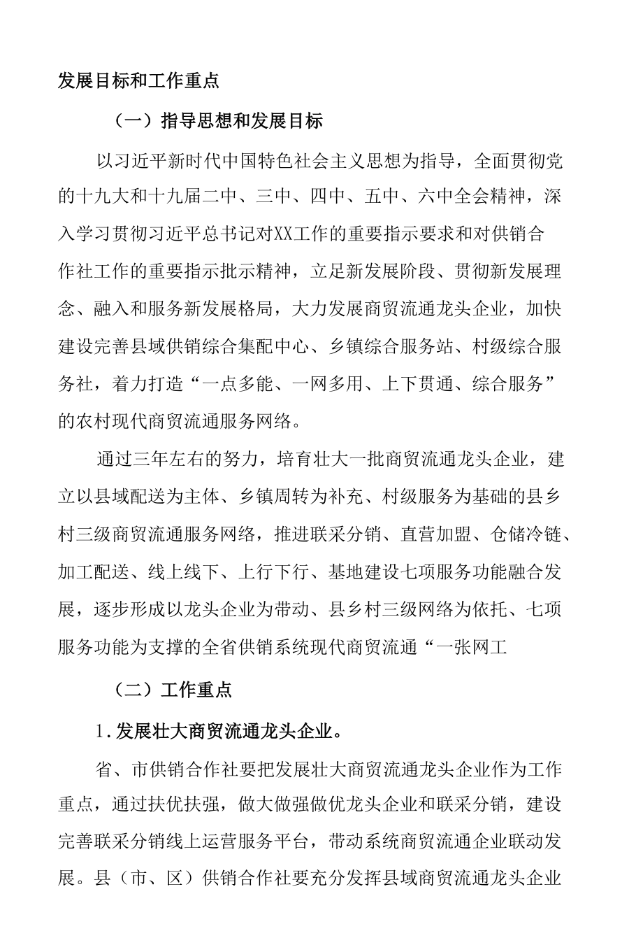 省供销合作社联合社关于加快建设完善农村现代商贸流通服务网络的指导意见.docx_第2页