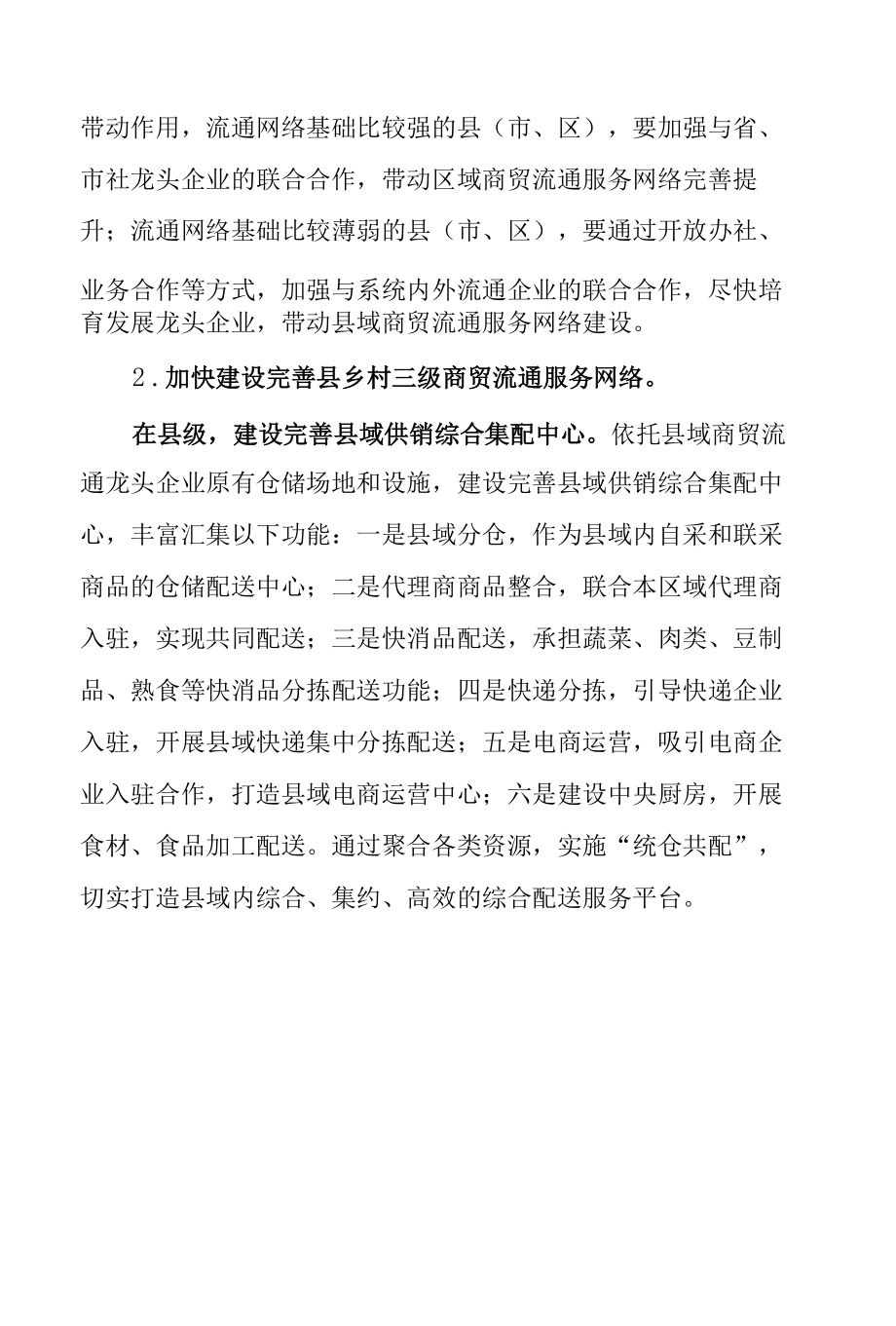 省供销合作社联合社关于加快建设完善农村现代商贸流通服务网络的指导意见.docx_第3页