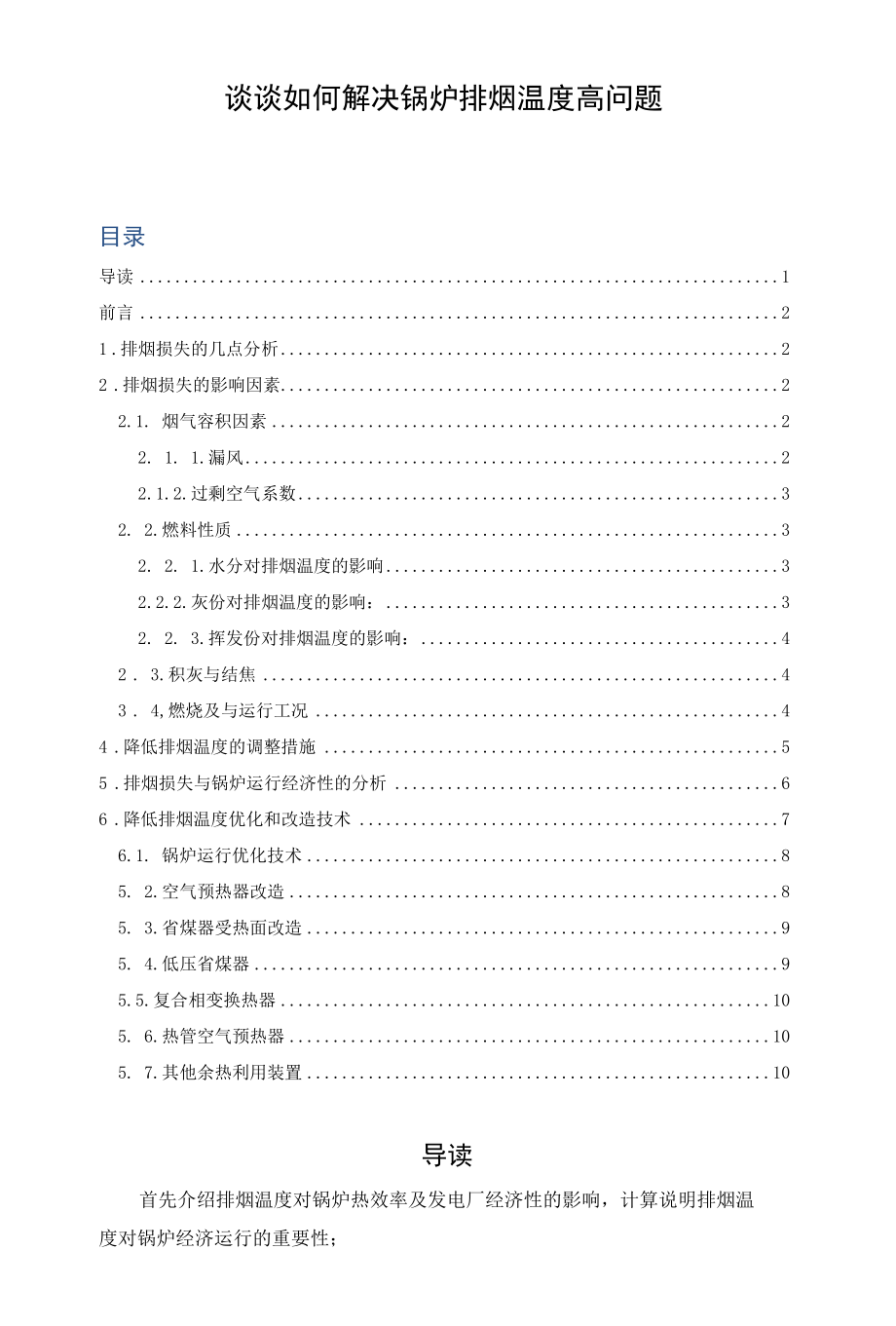 谈谈如何解决锅炉排烟温度高问题.docx_第1页