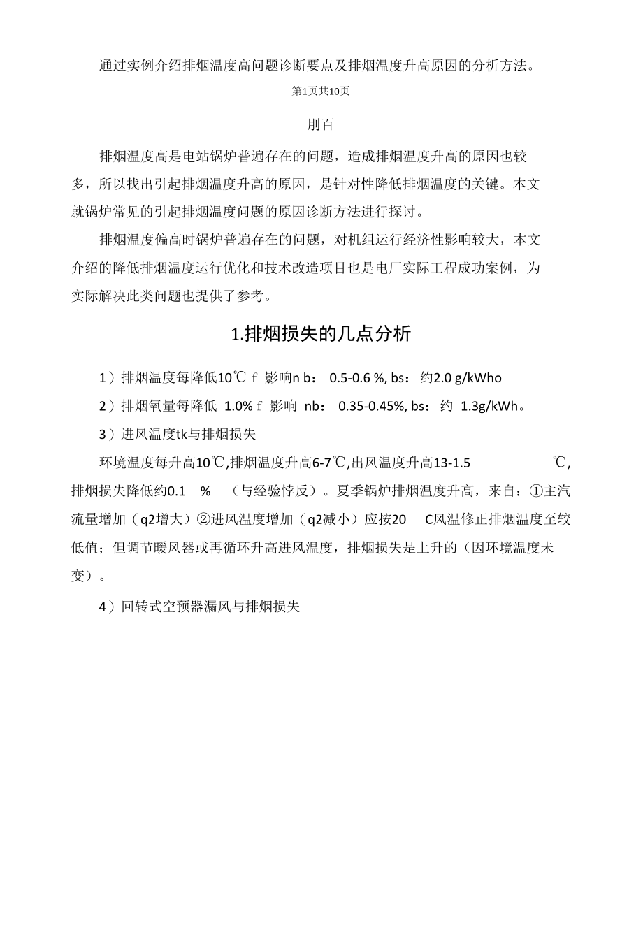 谈谈如何解决锅炉排烟温度高问题.docx_第2页