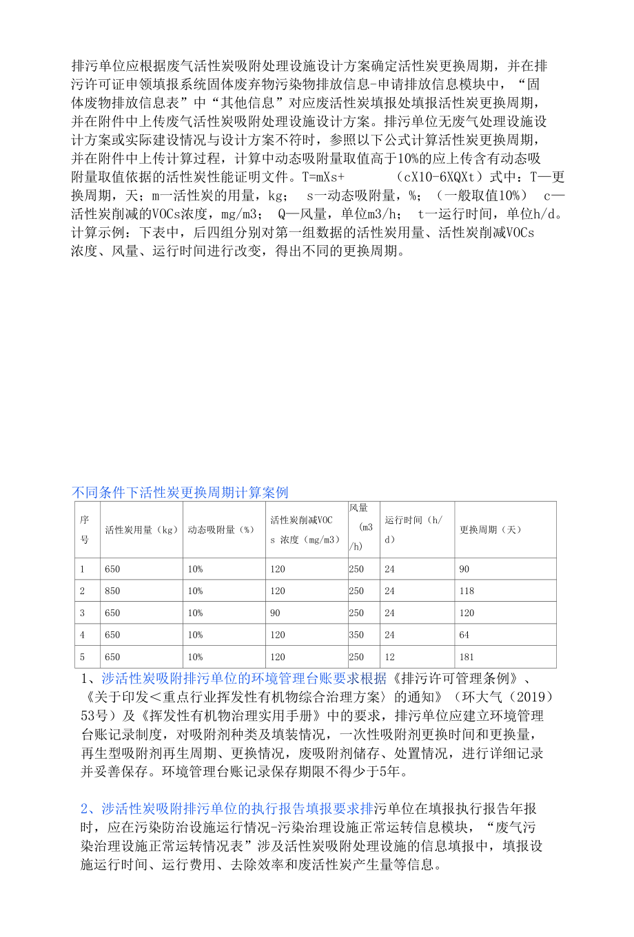 用于吸附VOCs活性炭要多长时间更换.docx_第2页