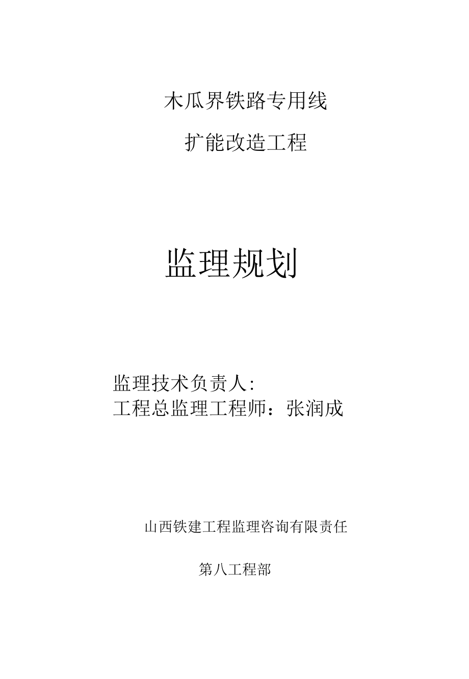 木瓜界铁路专用线扩能改造工程监理规划.docx_第1页