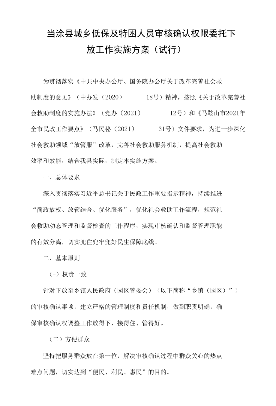 当涂县城乡低保及特困人员审核确认权限委托下放工作实施方案（试行）.docx_第1页