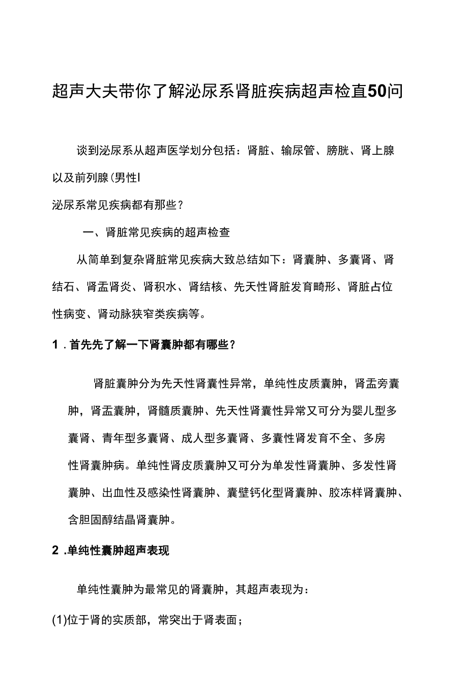 超声大夫带你了解泌尿系肾脏疾病超声检查50问.docx_第1页