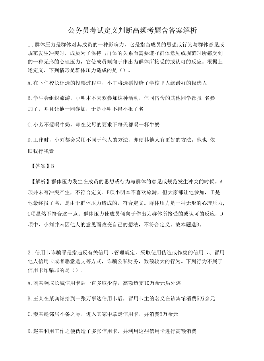 贵州公务员考试定义判断高频考题含答案解析百题真题集387.docx_第1页