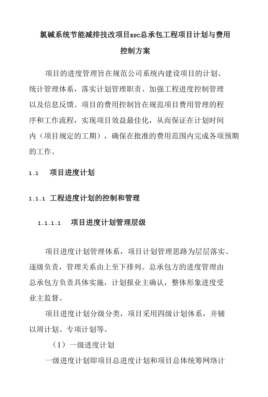 氯碱系统节能减排技改项目EPC总承包工程项目计划与费用控制方案.docx_第1页