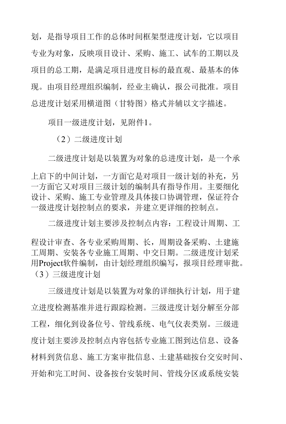 氯碱系统节能减排技改项目EPC总承包工程项目计划与费用控制方案.docx_第2页