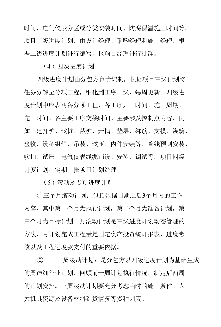 氯碱系统节能减排技改项目EPC总承包工程项目计划与费用控制方案.docx_第3页