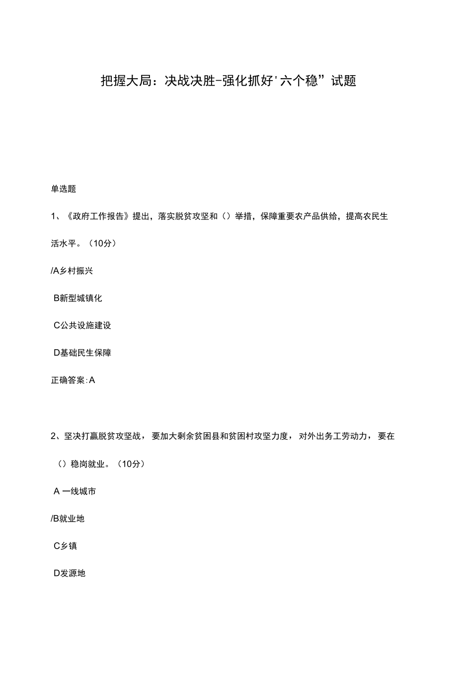 把握大局：决战决胜-强化抓好“六个稳”试题.docx_第1页