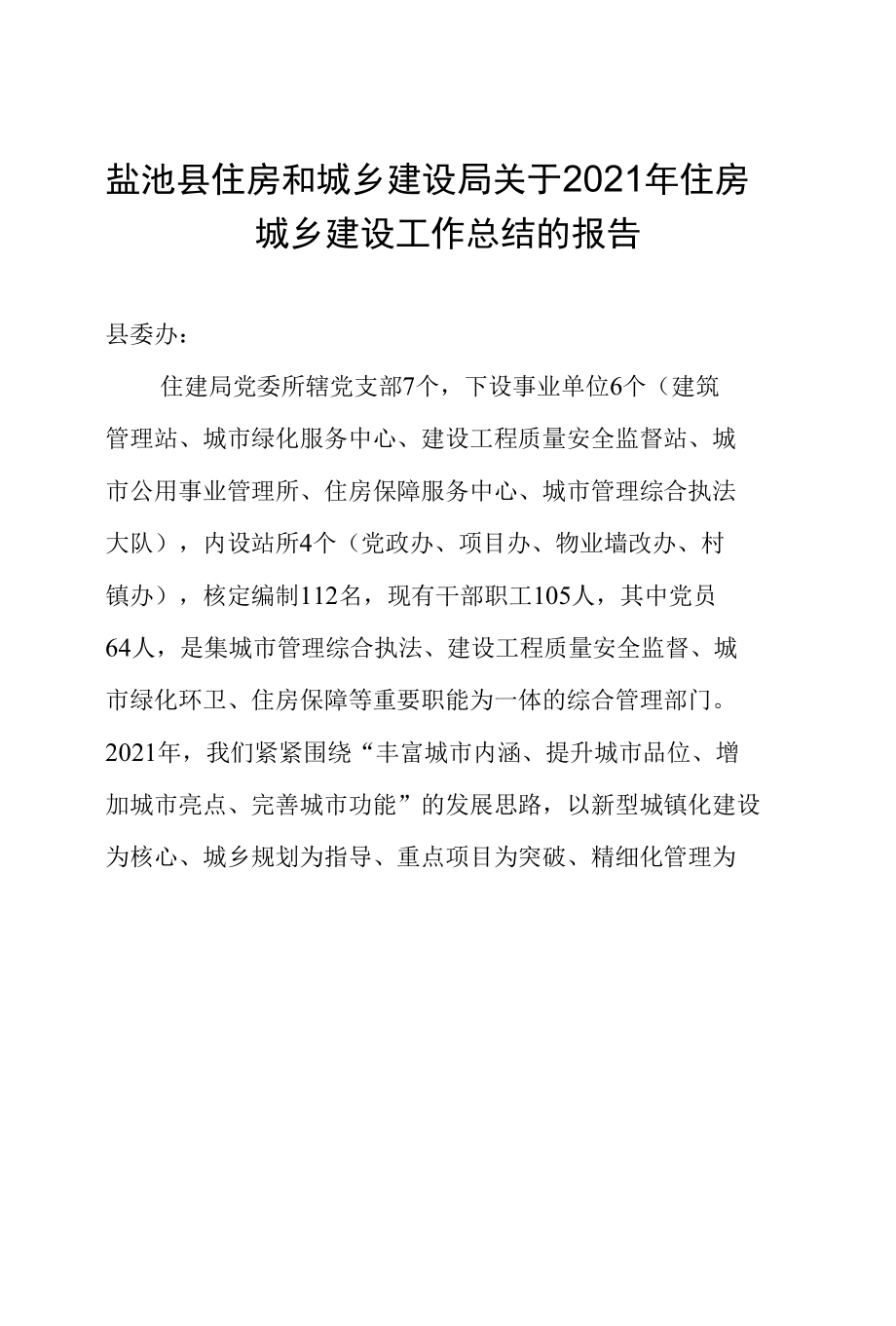 盐池县住房和城乡建设局关于2021年住房城乡建设工作总结的报告.docx_第1页