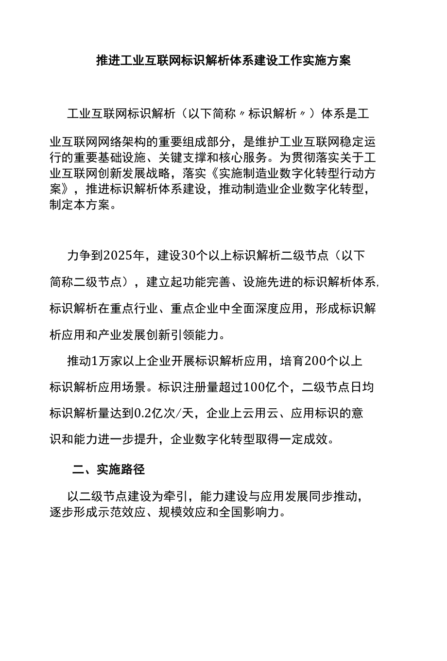 推进工业互联网标识解析体系建设工作实施方案.docx_第1页