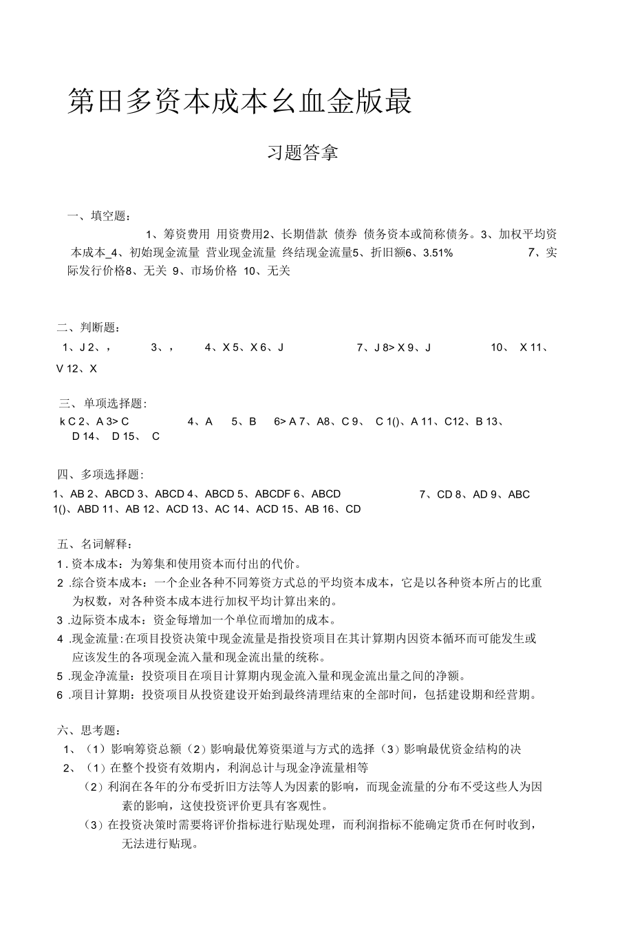 财务管理学习指导,习题与项目实训第4章 答案.docx_第1页