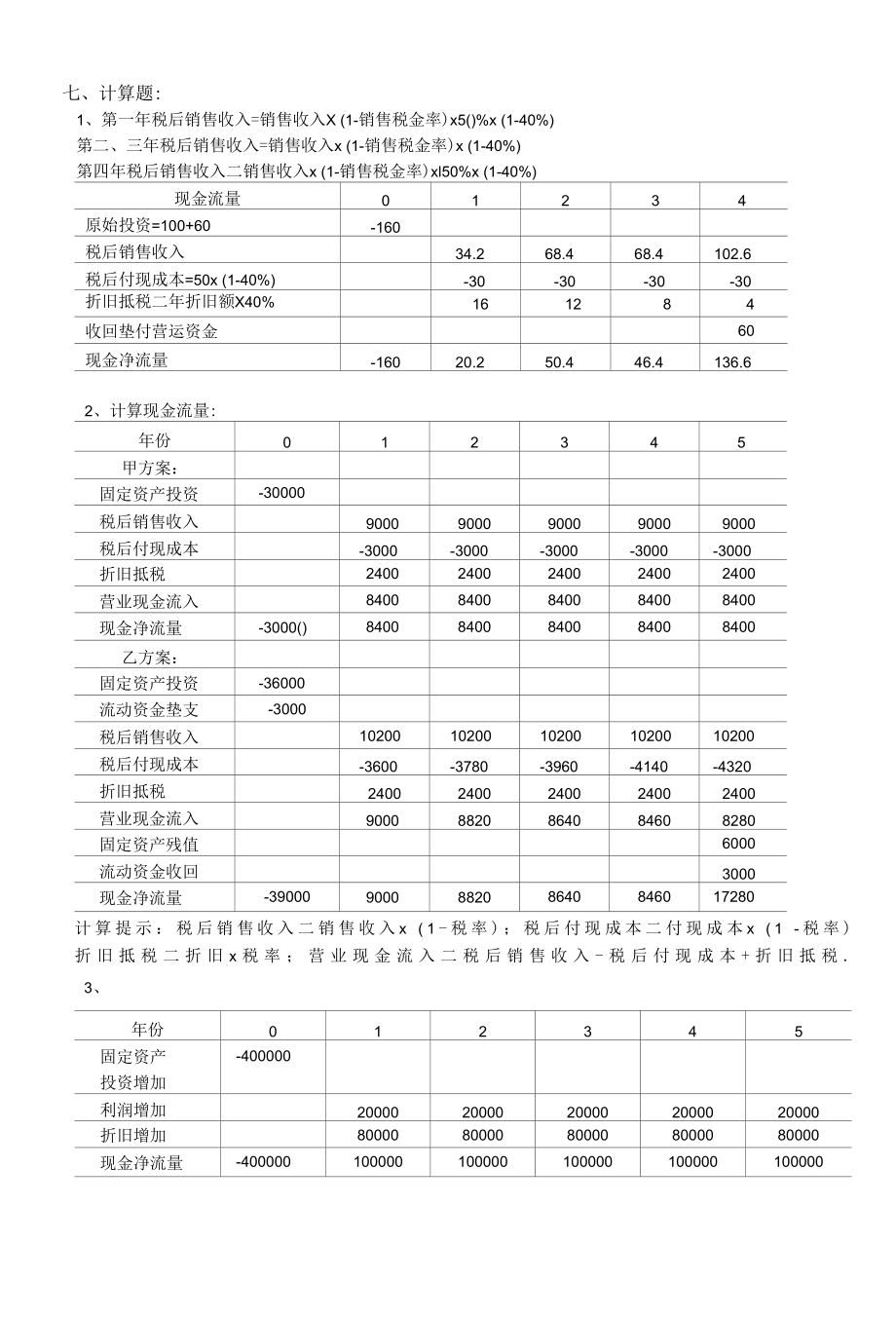 财务管理学习指导,习题与项目实训第4章 答案.docx_第3页