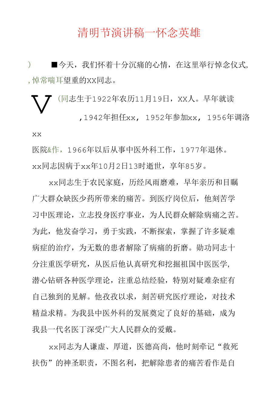 清明节演讲稿—怀念英雄.docx_第1页