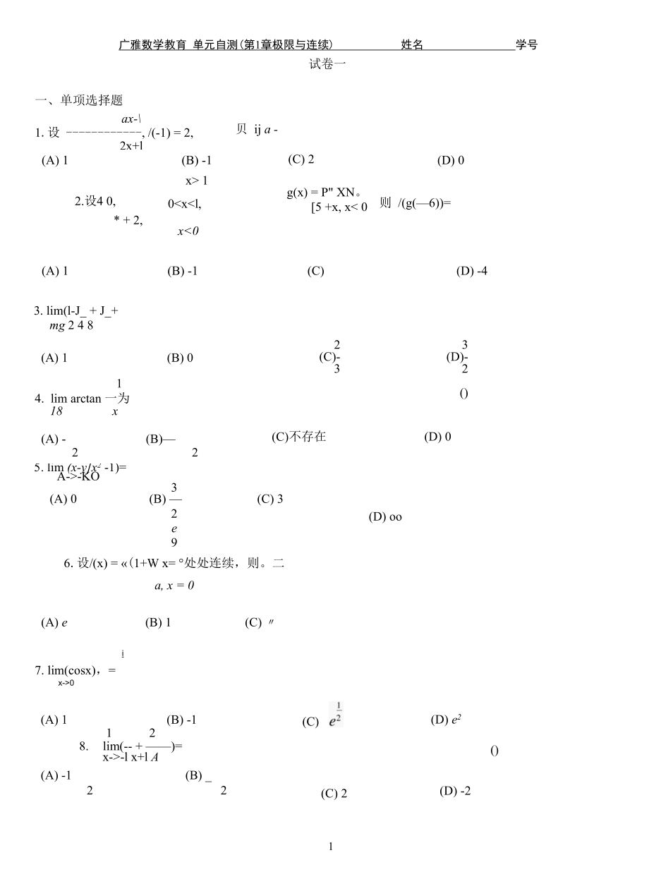 极限与连续第1章单元自测试卷.docx_第1页