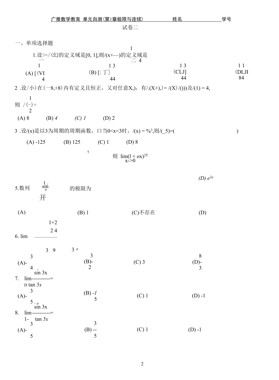 极限与连续第1章单元自测试卷.docx_第2页