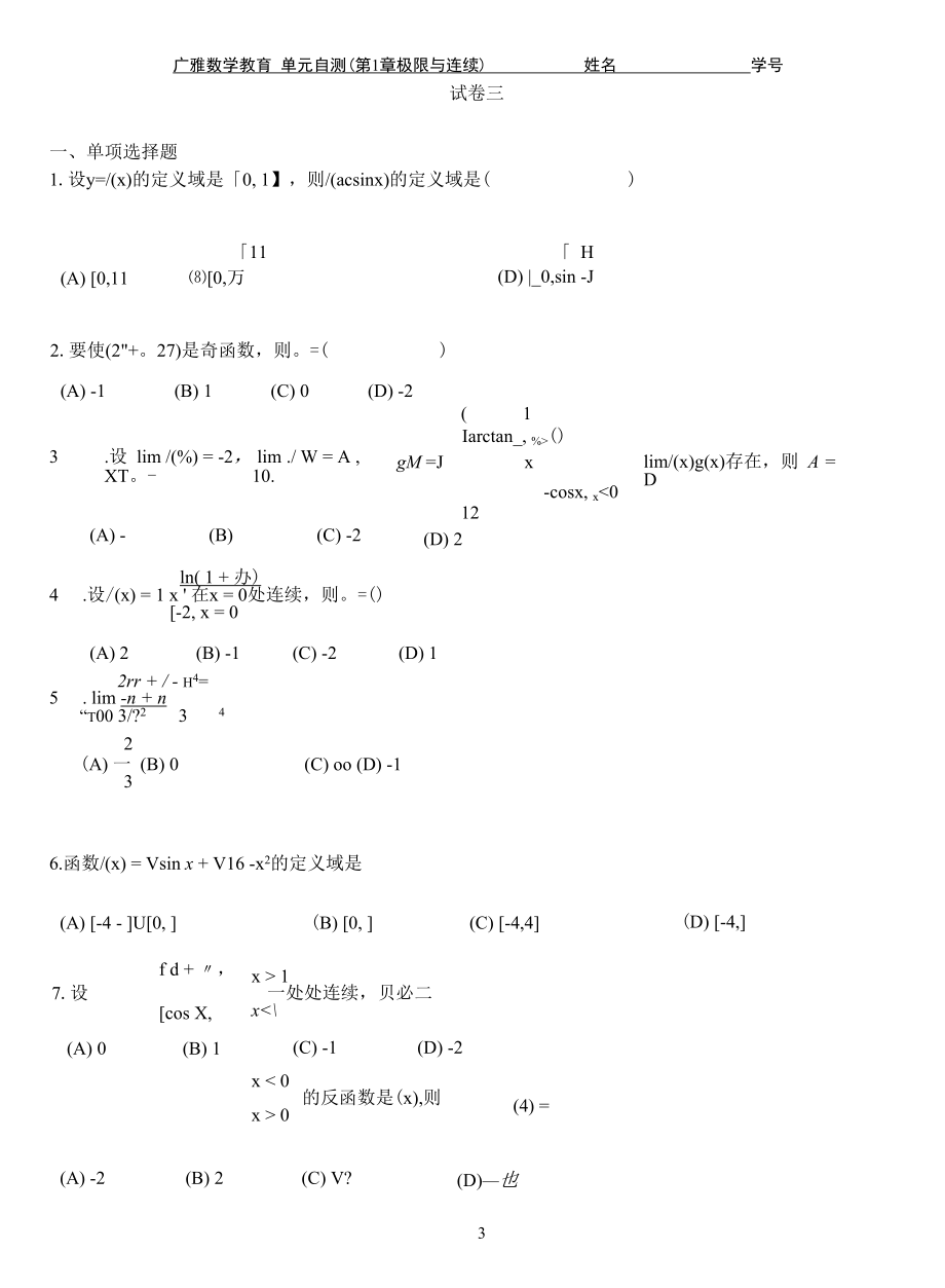 极限与连续第1章单元自测试卷.docx_第3页