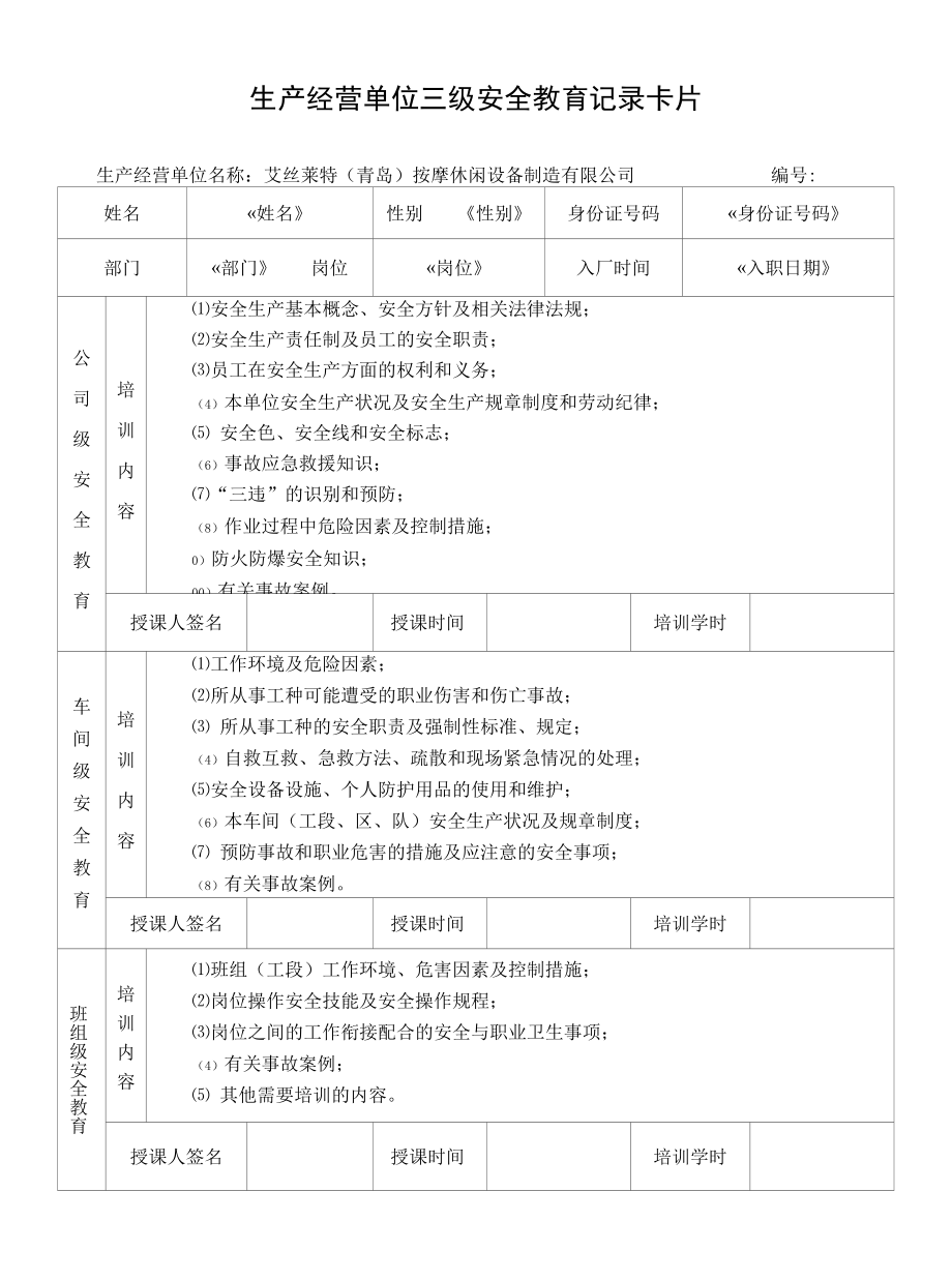 生产经营单位三级安全教育记录卡片.docx_第1页