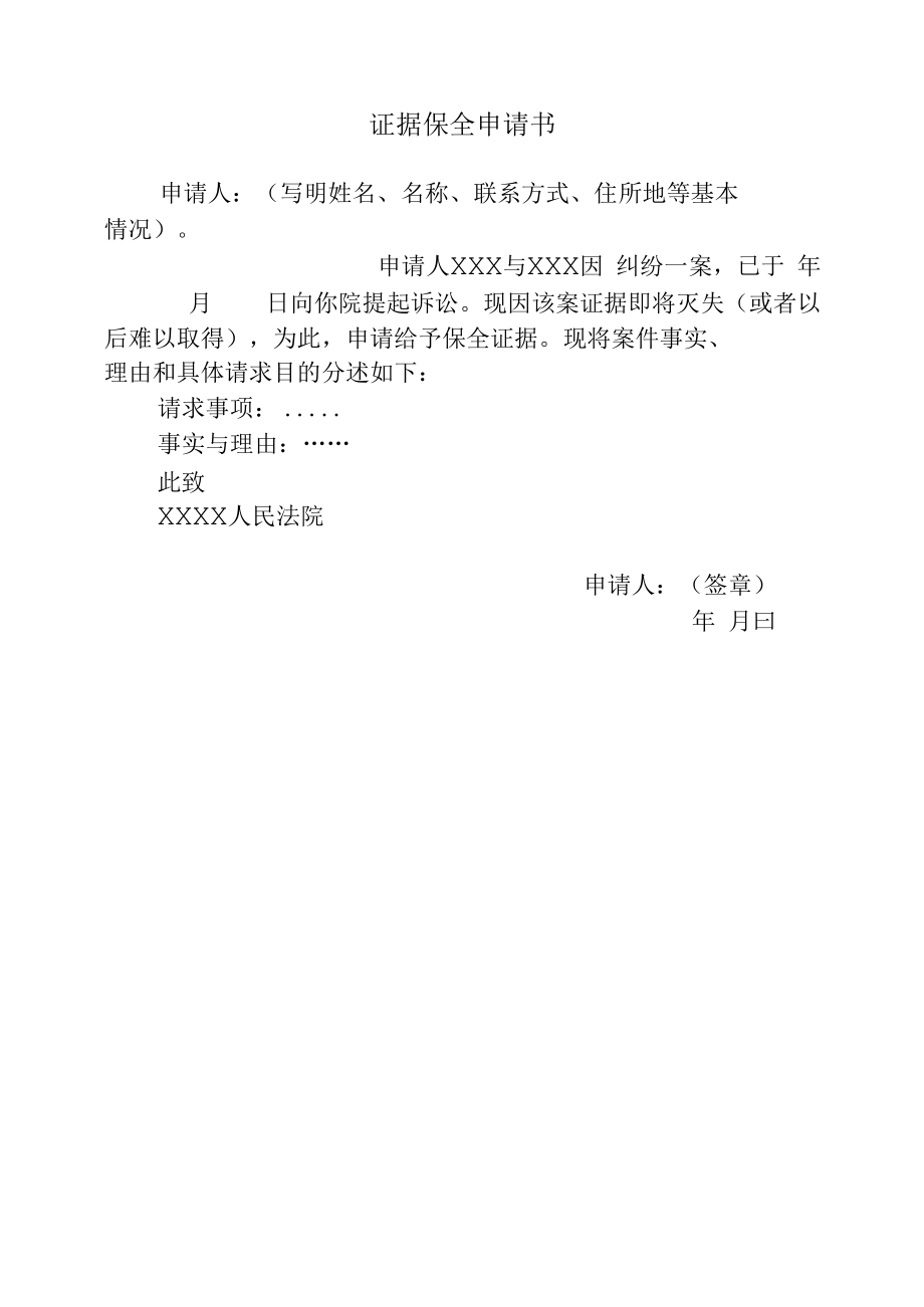 证据保全申请书.docx_第1页