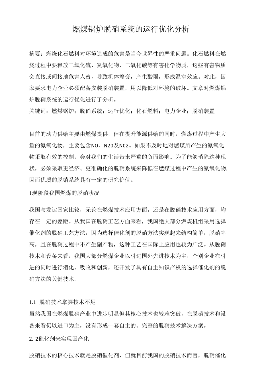 燃煤锅炉脱硝系统的运行优化分析.docx_第1页