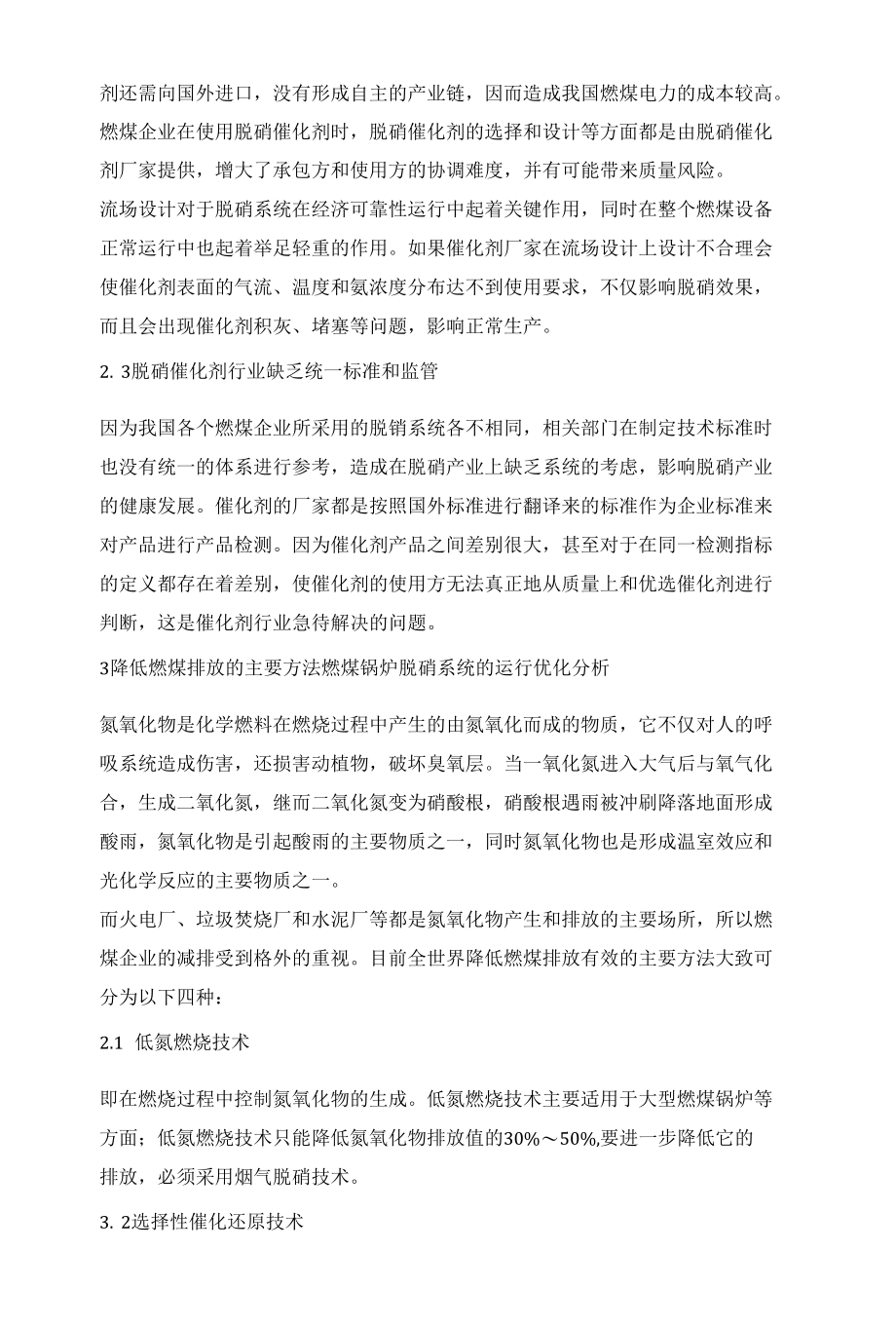 燃煤锅炉脱硝系统的运行优化分析.docx_第2页