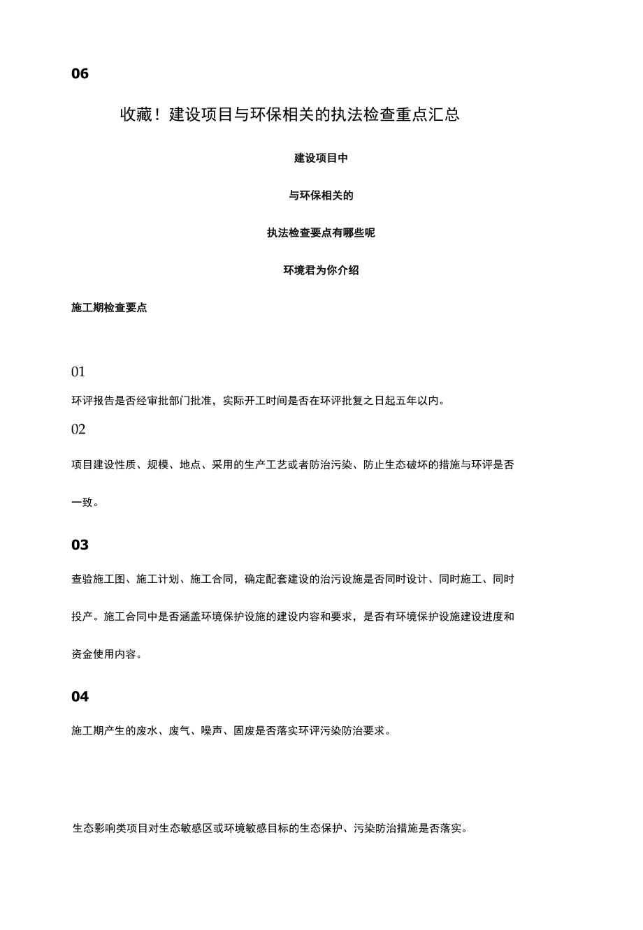 收藏！建设项目与环保相关的执法检查重点汇总.docx_第2页