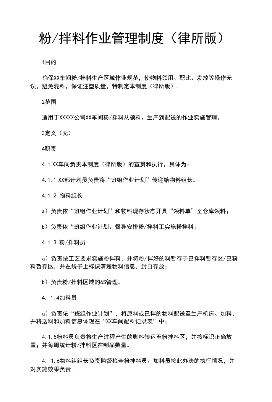 粉拌料作业管理制度(律师修改).docx_第1页