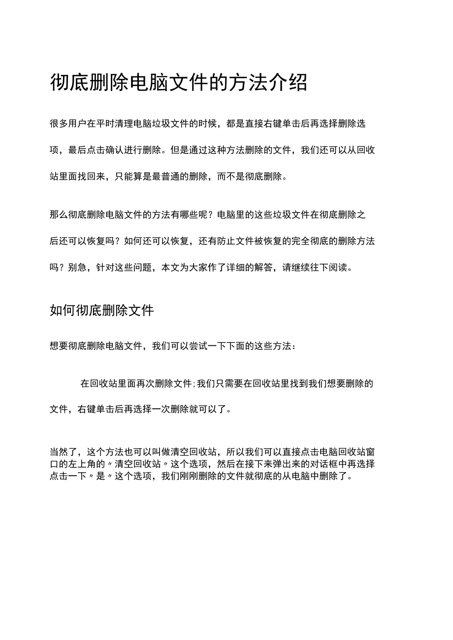 彻底删除电脑文件的方法介绍.docx_第1页