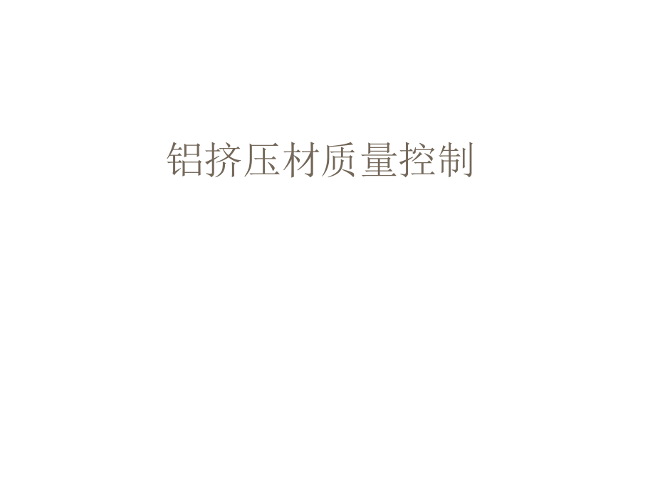 铝挤压材质量控制.docx_第1页