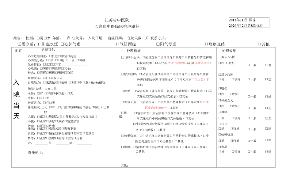 心衰路径（2020年12月第8次优化）.docx_第1页