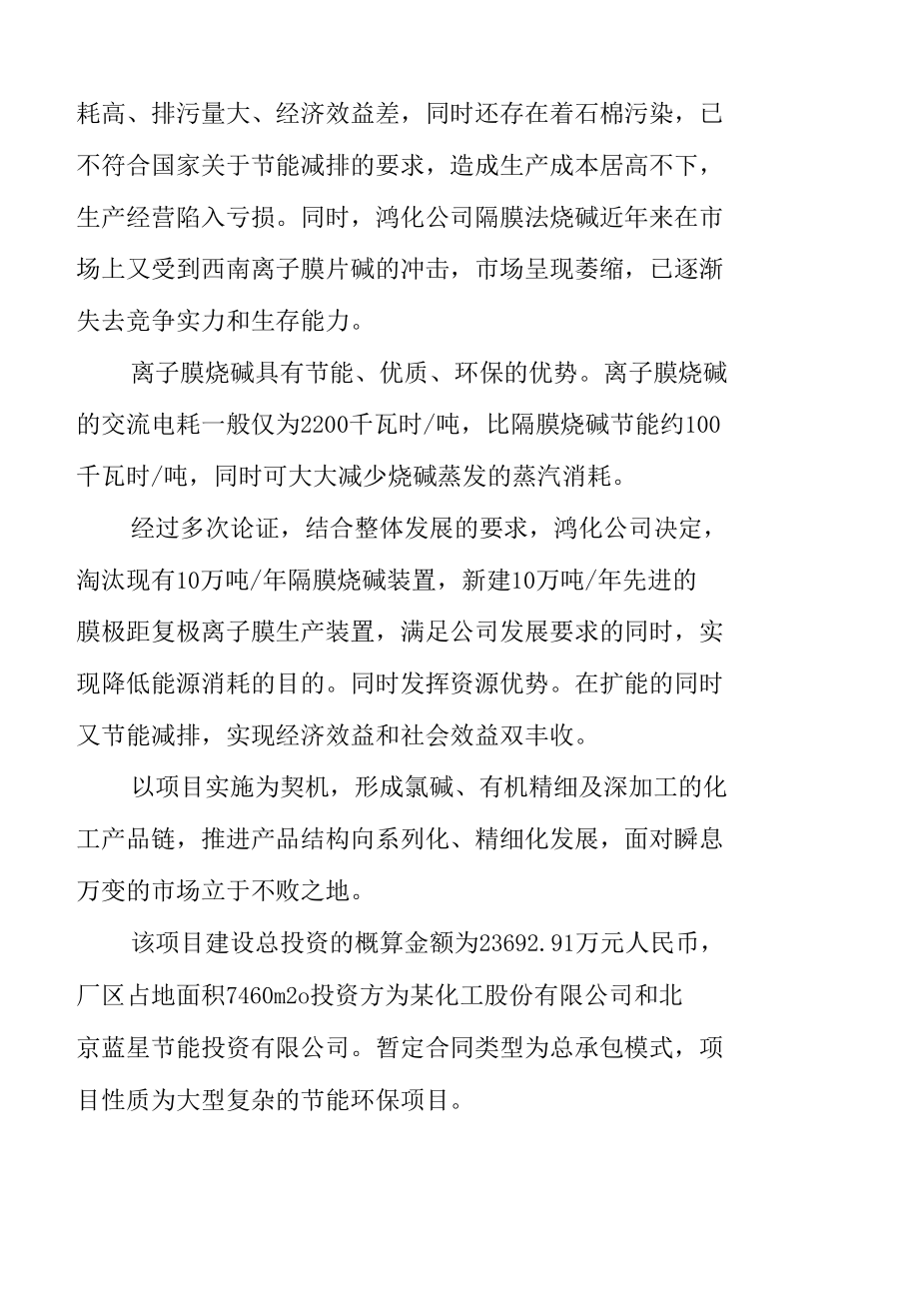 氯碱系统节能减排技改项目EPC总承包工程项目总体概况.docx_第2页