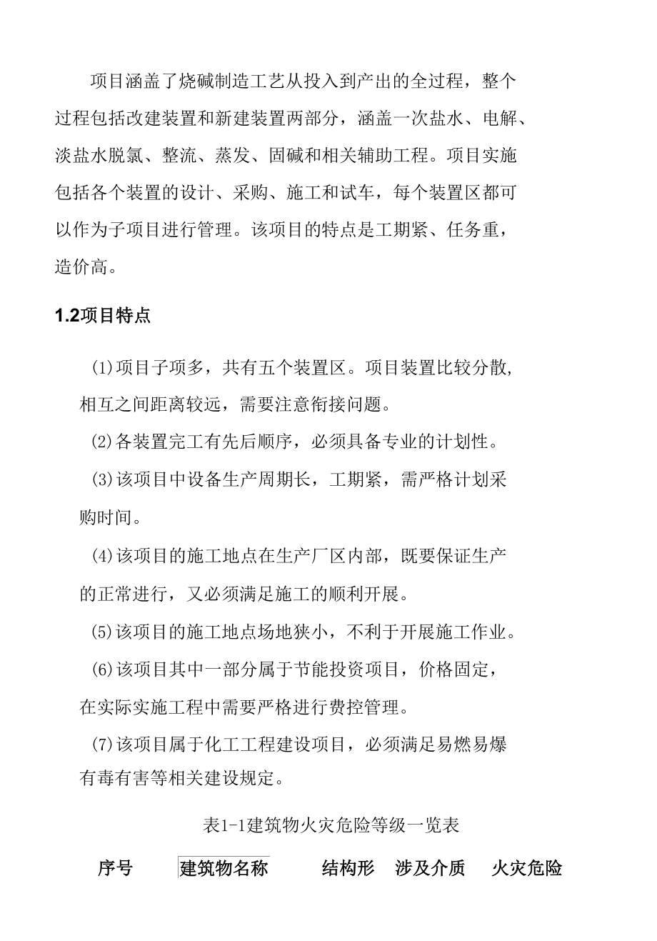 氯碱系统节能减排技改项目EPC总承包工程项目总体概况.docx_第3页