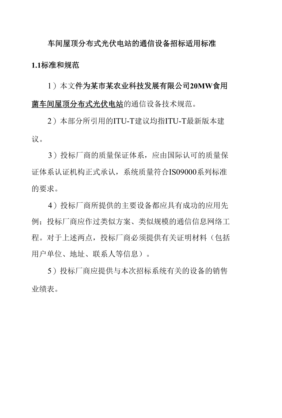 车间屋顶分布式光伏电站的通信设备招标适用标准.docx_第1页