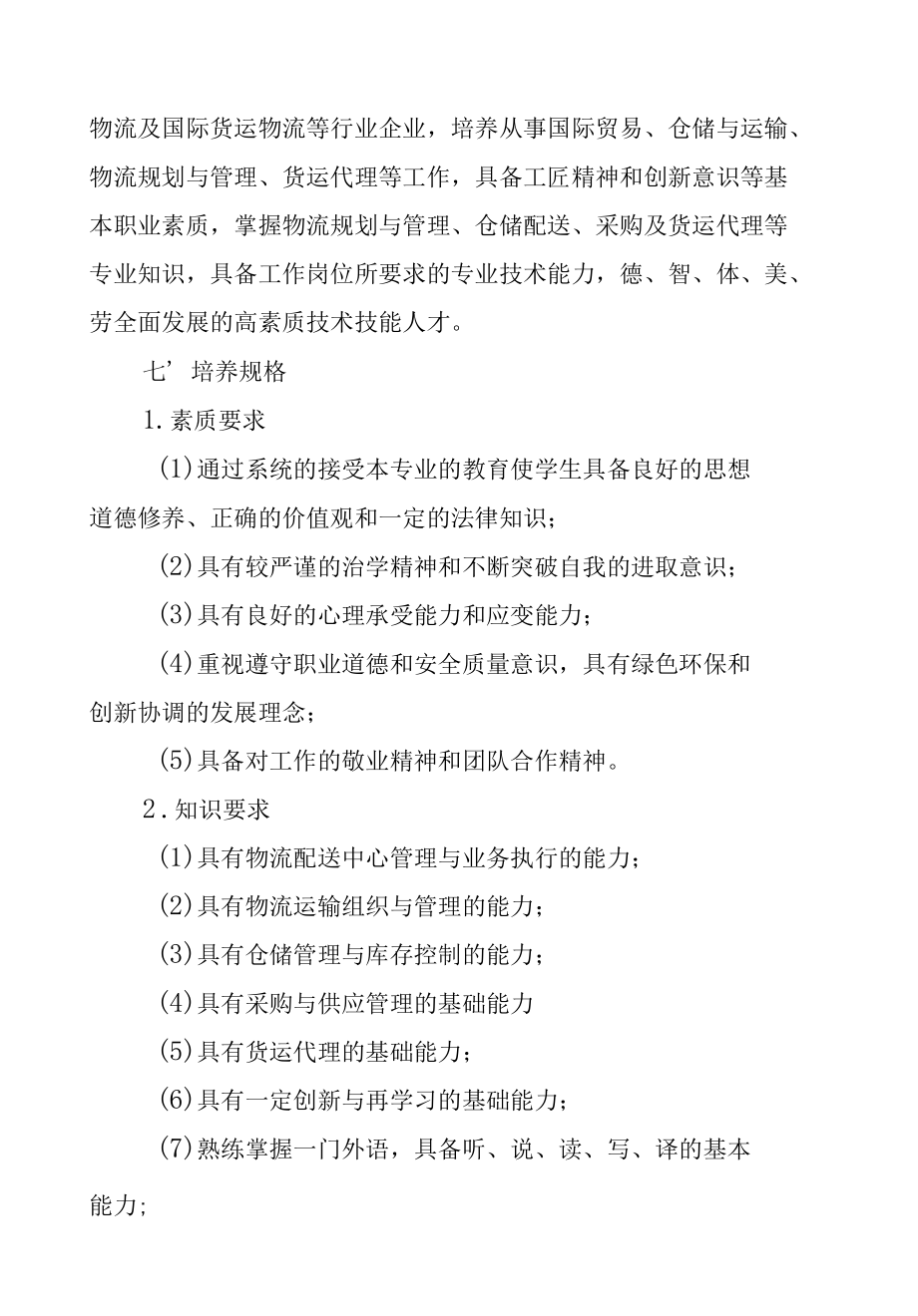 现代物流管理专业人才培养方案（高职）.docx_第2页