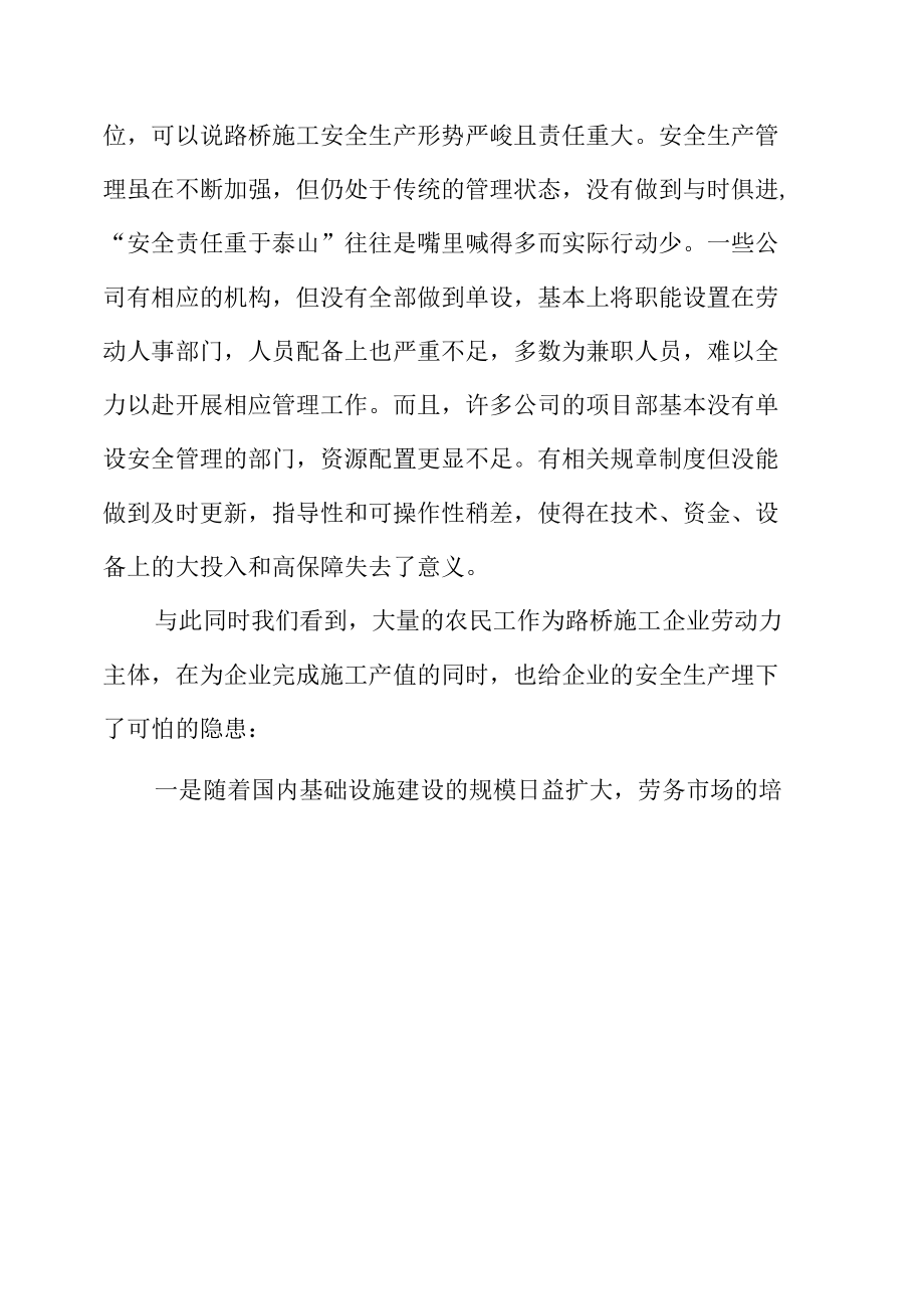 浅析路桥施工安全生产管理问题 优秀专业论文.docx_第2页