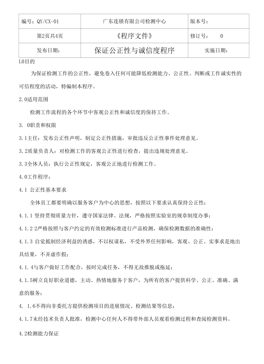 （CNAS体系程序文件1）保证公正性与诚信度程序.docx_第3页