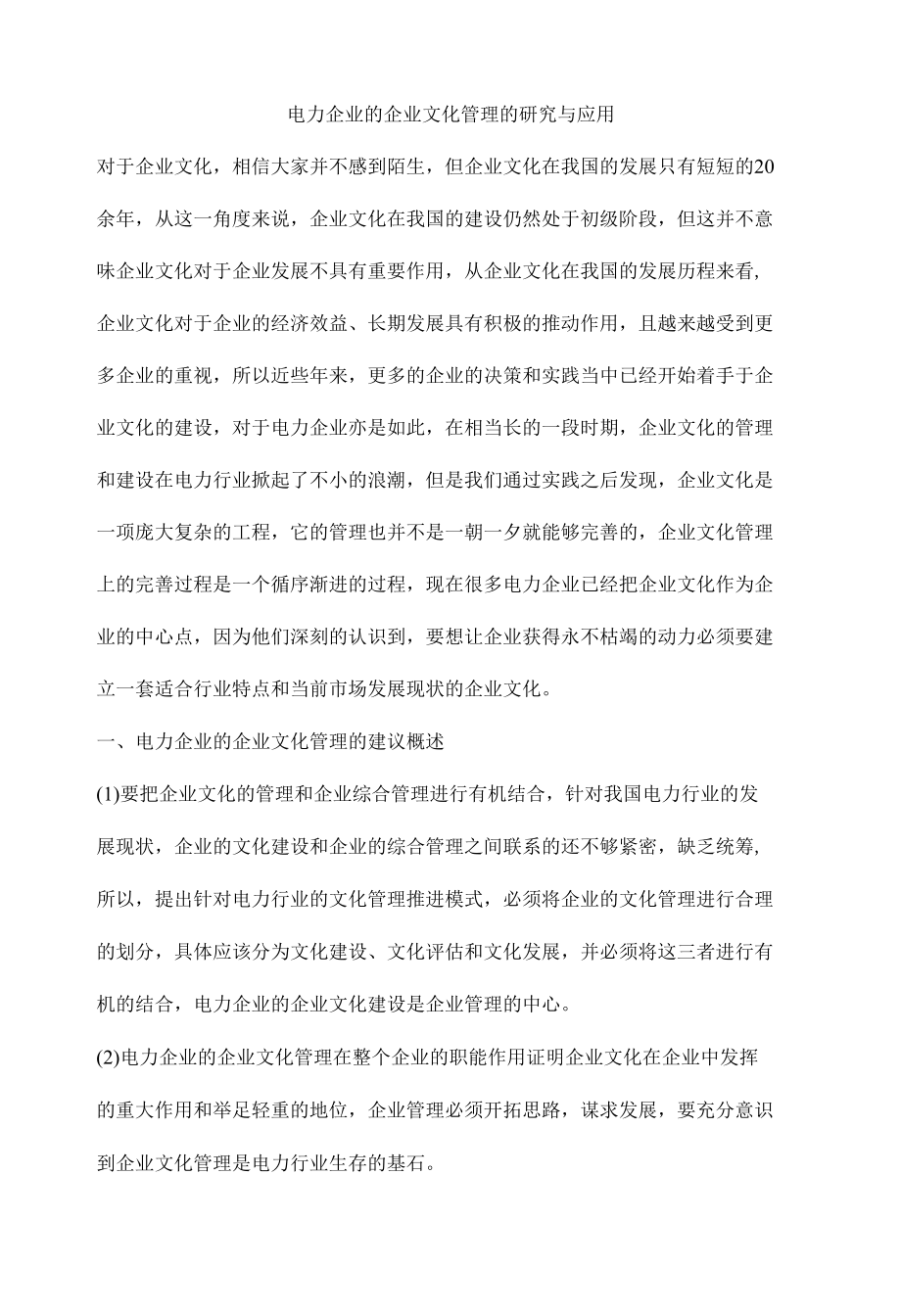 电力企业的企业文化管理的研究与应用.docx_第1页